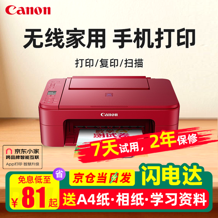 佳能TS3380 学生家用手机无线直连照片远程办公A4彩色打印机 复印 TS3380红色(手机连接+无线远程+电脑） 套餐二(主机+黑彩加墨+墨水4瓶+相纸+打印纸）