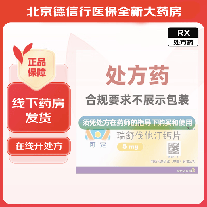 [可定] 瑞舒伐他汀钙片 5mg*7片/盒 1盒装【图片 价格 品牌 报价】-京东
