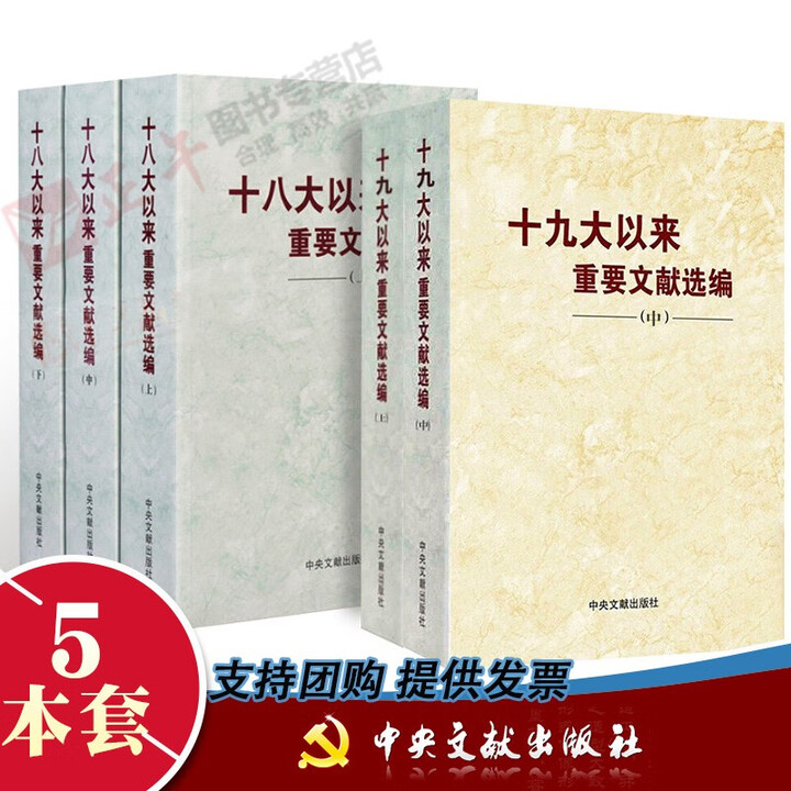 《5本套平装 以来重要文献选编 上册+中册+十八大以来重要文献选编(上)(中)(下) 中)(下)》【摘要 书评 试读】- 京东图书