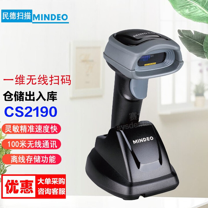 民德（MINDEO）  一维二维无线条码扫描枪家具物流仓库物流盘点扫描CS2290CS2190扫码枪电池 CS2190一维无线（底座USB接口）