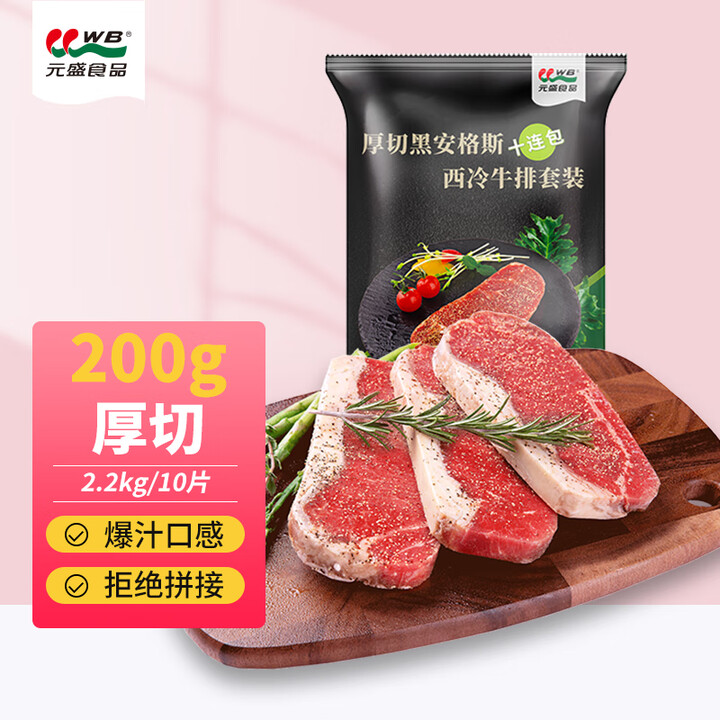元盛 整切调理安格斯西冷牛排2.2kg /10片含酱包烧烤牛...