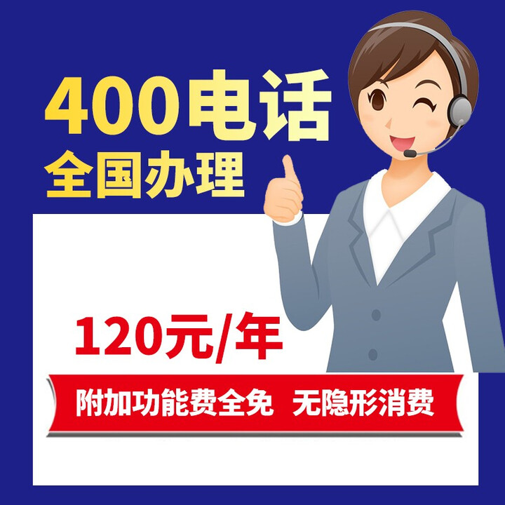 400电话400电话办理400电话申请400电话号码办理开通400电话号码卓巨时全 50付款链接
