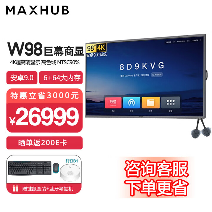 MAXHUB企业会议屏98英寸商显屏视频会议大屏 W98PNB 投影商用巨幕显示屏4K超清显示 98英寸安卓9.0（6G+64G）