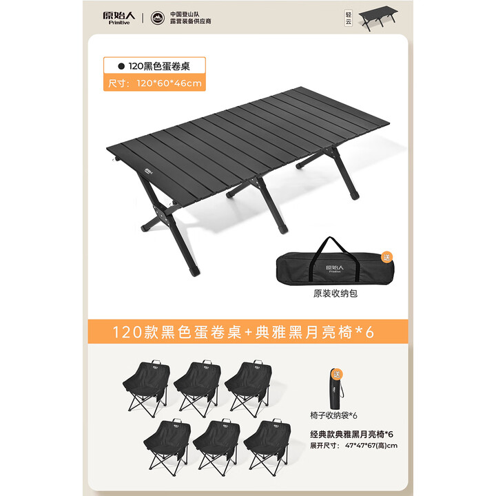 原始人户外蛋卷桌便携式折叠桌野餐桌椅露营装备用品野炊野营套装 120黑色+黑色月亮椅*6