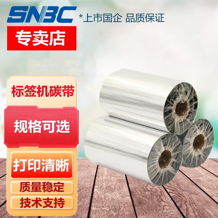 SNBC 新北洋条码标签打印机2100E\2200E\2300E\A6T色带蜡基碳带 加强腊基90*300