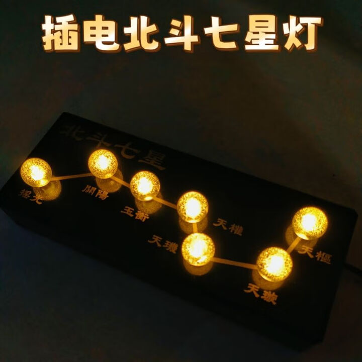 北斗七星灯十二座电子蜡烛插电式LED电子灯蓝光绿光文昌事业七的 黄色【图片 价格 品牌 报价】-京东