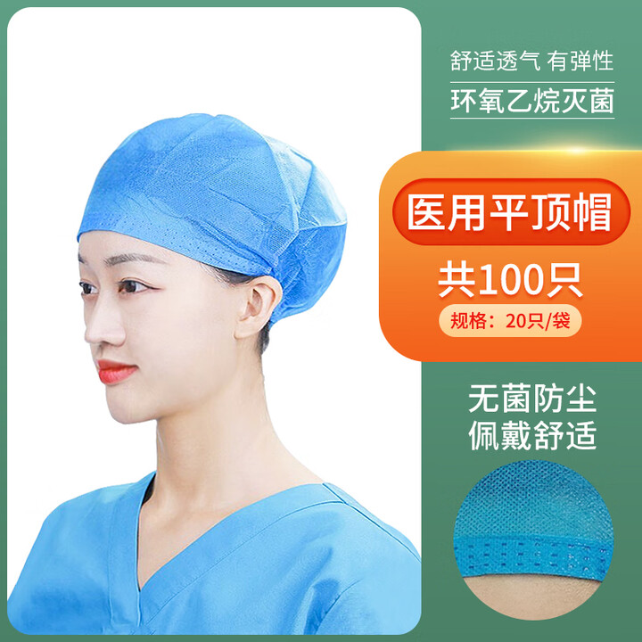 米聆一次性帽子医用无菌手术室帽头套加厚外科蓝色透气无纺布防护防尘 医用平顶帽 5包【共100只】(灭菌级)【图片 价格 品牌 报价】-京东