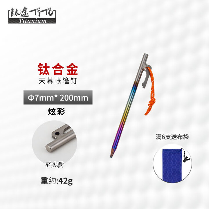 钛途（TITO TITANIUM） 钛合金纯钛帐篷钉彩色款天幕钉地钉V钉户外野营固定帐篷配件 炫彩天幕钉-7*200MM