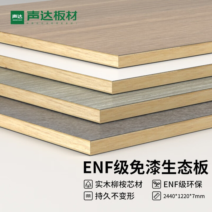 慢工匠 声达 E0级环保生态板双贴背板三聚氰胺木工板实木双面免漆板 ENF柳桉芯7mm/张(2440*1220mm) 【图片 价格 品牌 报价】-京东