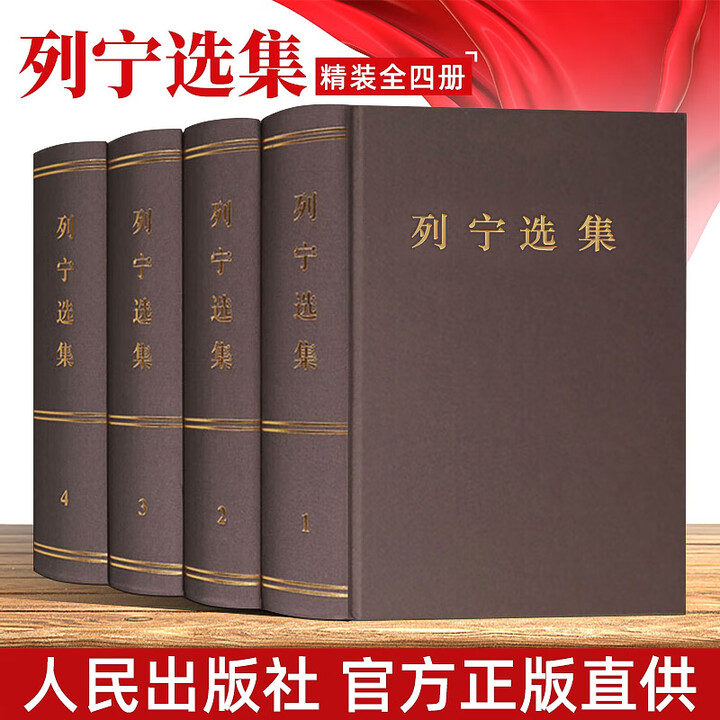 《正版现货 列宁选集全四册精装(1-4卷)马克思列宁主义书籍经典哲学著作选读斯大林马克思恩格斯选集全集政治书》【摘要 书评 试读】- 京东图书