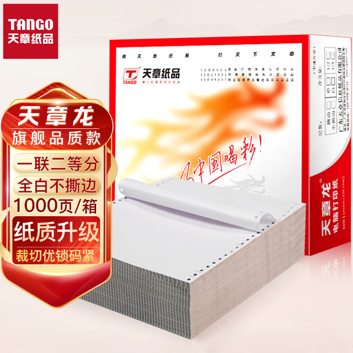 天章(TANGO)天章龙打印纸 一联二等分针式打印纸 不撕边...