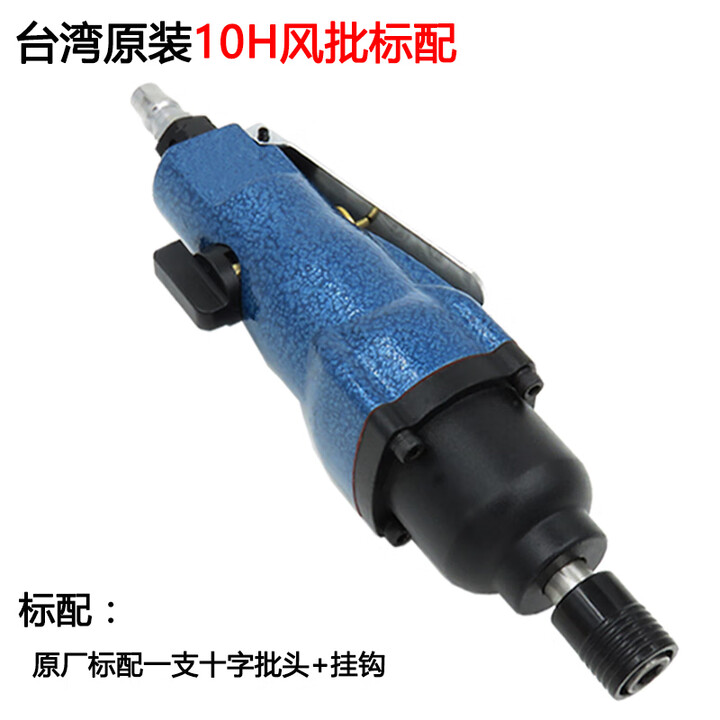 风批 8H/10H工业级强力气批风动起子改锥工具 气动螺丝刀 10HS标配【图片 价格 品牌 报价】-京东