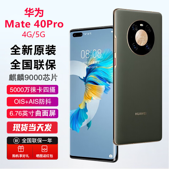 华为（HUAWEI） Mate40Pro 【全新未激活未拆封+全国联保】 麒麟9000芯片 88°超曲环幕屏 3D人脸识别 4G/5G可选 5G版 夏日胡杨 【全新原装】 8GB+256GB【含66W充电套装】