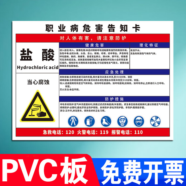 职业病危害告知牌卡健康警示标识危险源化学品安全周知卡噪声粉尘高温卫生警告标示标志牌风险提示警告公告栏 盐酸 30X40CM【图片 价格 品牌 ...