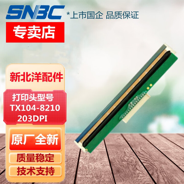 SNBC新北洋BTP-6200I/6800K/6206I打印头 TX104-8210(200DPI)