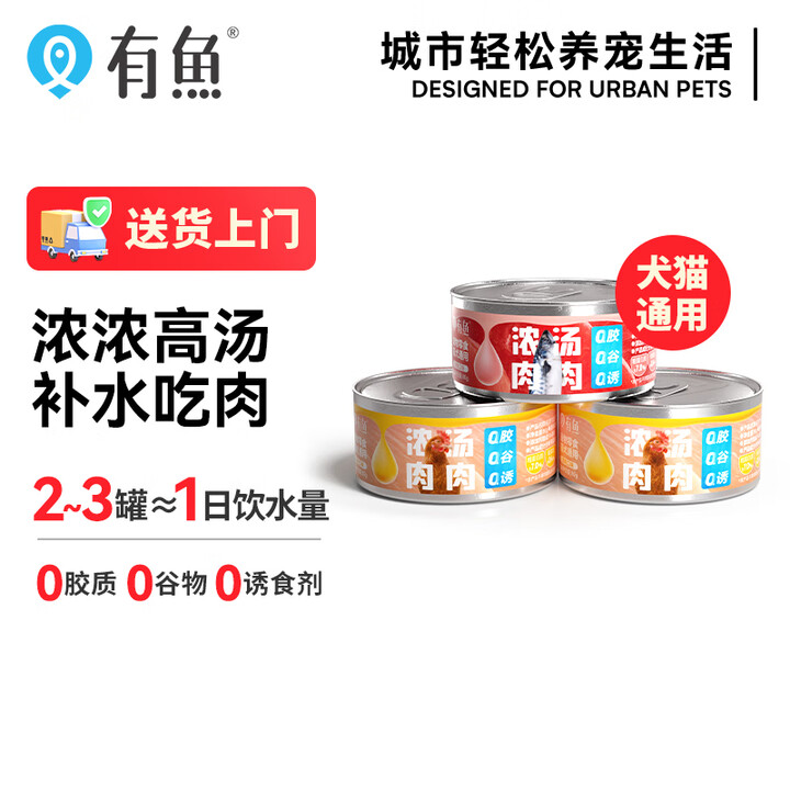 【有鱼(YOOIU)有鱼猫零食罐80g*3罐】有鱼猫罐头营养补水猫零食罐高汤罐头混合口味80g*3罐【行情 报价 价格 评测】-京东