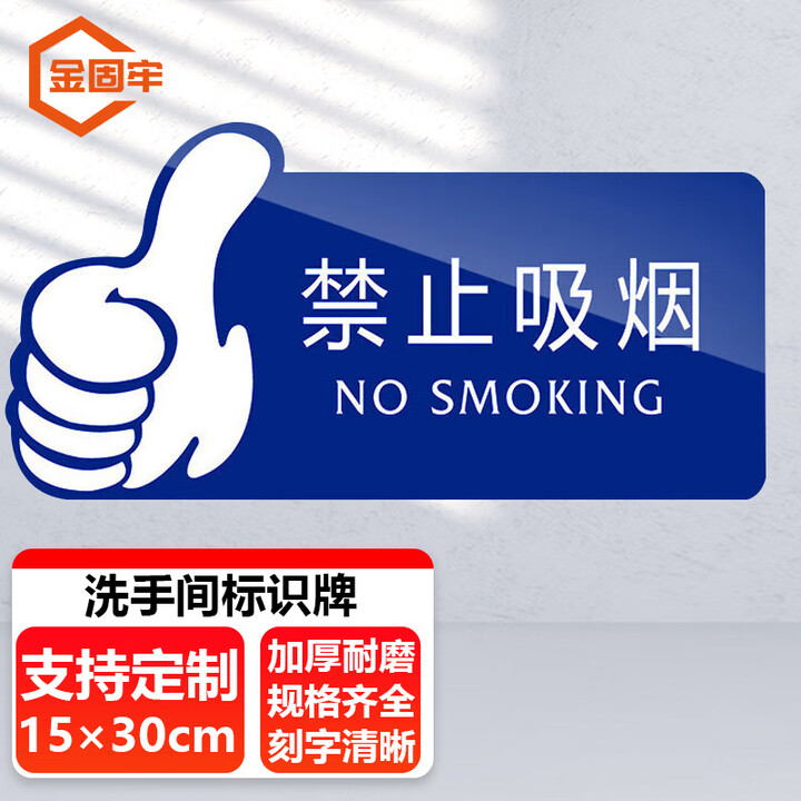 金固牢 洗手间标识牌 亚克力洗手间厕所标牌指示牌 禁止吸烟