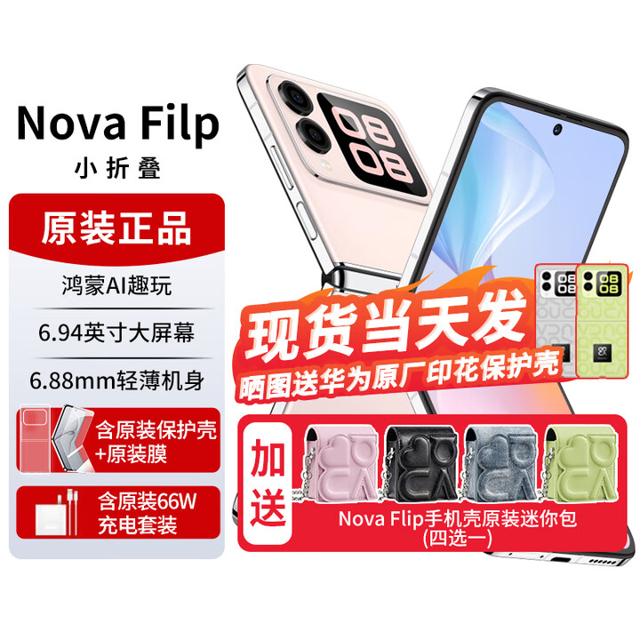华为novaflip【24期免息】小折叠s 新机2024上市 轻薄可靠鸿蒙AI趣玩 新品手机华为后置5000万悬停自拍 樱语粉【nova Flip迷你包】256G 官方标配+【12期0息费】