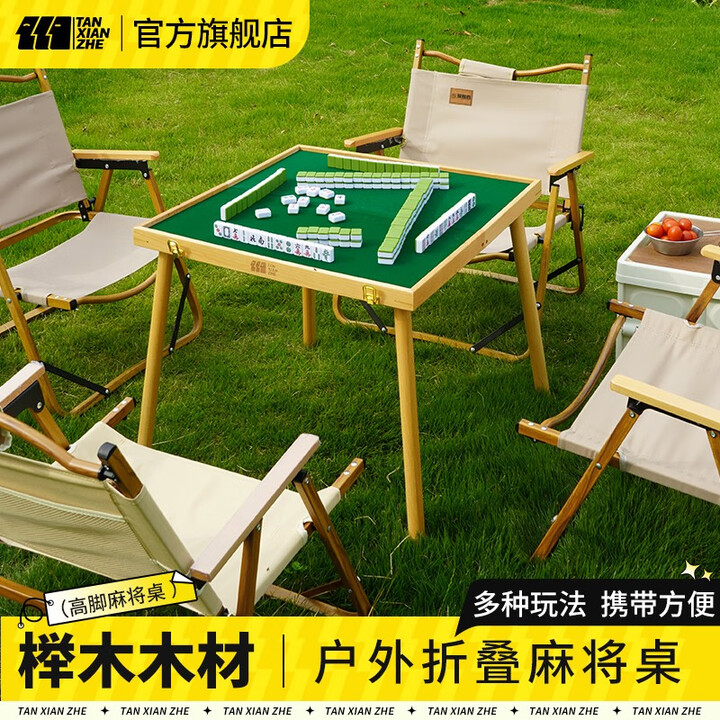 探险者户外便携式折叠手动麻将机餐桌两用棋牌桌家用便携式简易手搓宿舍 加高榉木麻将桌