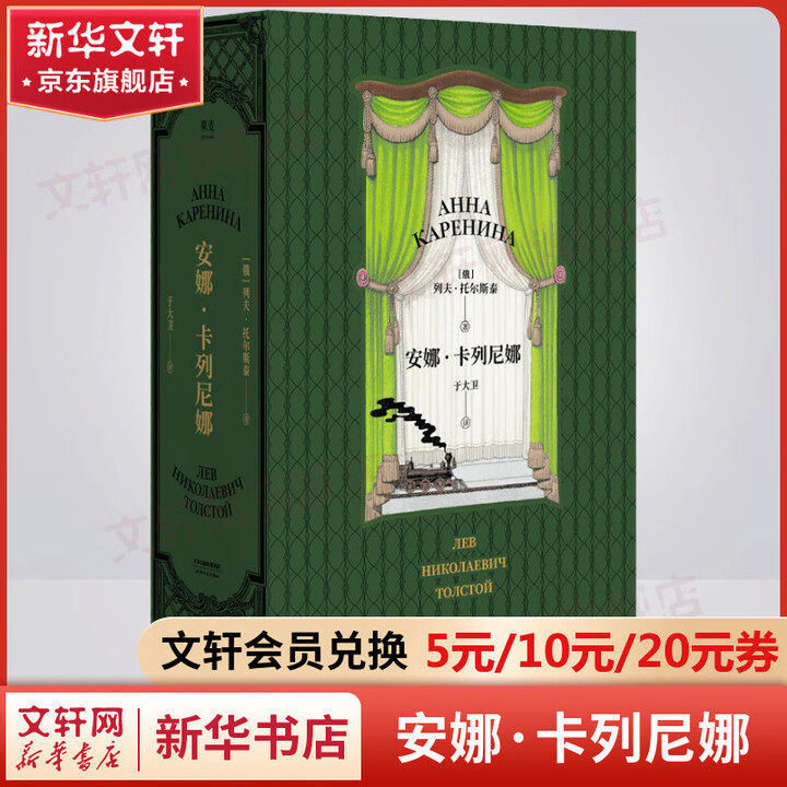 《果麦经典名著 安娜卡列尼娜 于大卫译 精装复》【摘要 书评 试读】- 京东图书