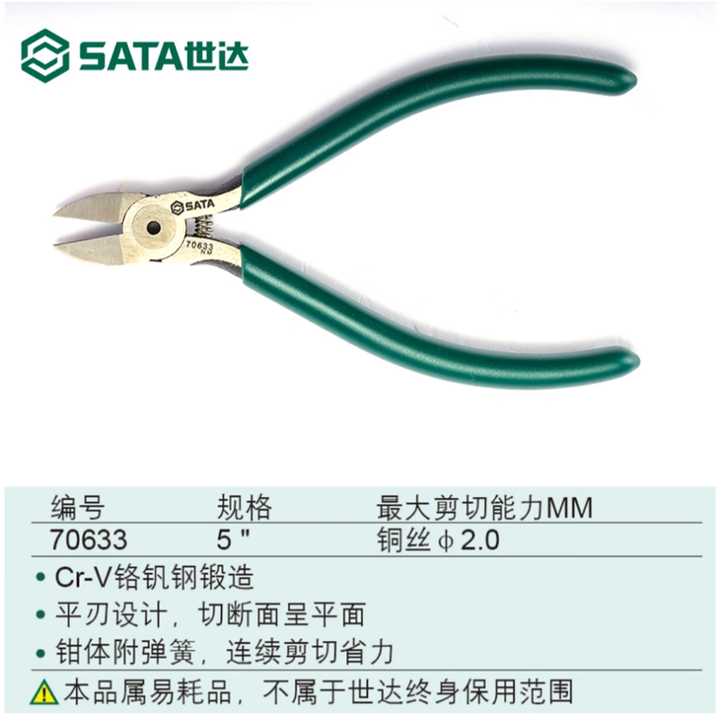 世达(SATA)世达电子剪切钳4/5寸五金工具家用电工修理斜口钳子断线钳70631 7 70633/平刃电子剪切钳5