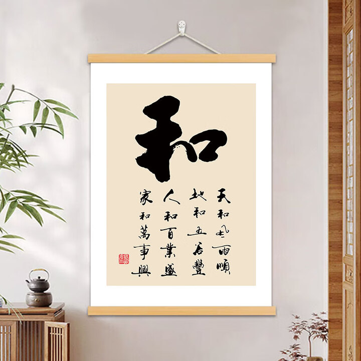 家欣和字书法字画办公室书房挂画客厅背景墙装饰画家和万事兴卷轴挂画 S119-04 40*60cm 实木挂轴+高清油画布(送挂钩)【图片 价格 ...