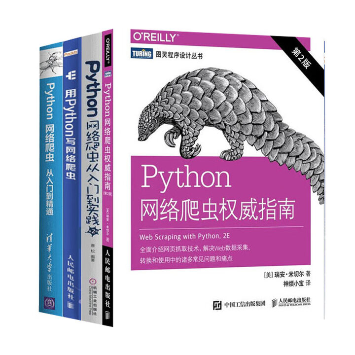 《Python网络爬虫四部曲:Python网络爬虫从入门到实践 第2版+从入门到精通+权威指南 第2版+用Python写网络爬虫 第2版 全4 ...