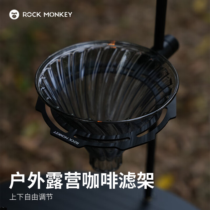 ROCK MONKEY户外露营咖啡滤架铝合金手冲咖啡支架滤杯支架可调节高度防滑托架 黑色