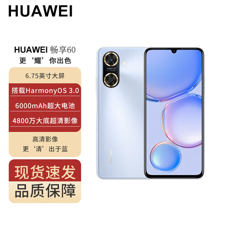 华为畅享60 6000mAh+22.5W超级快充 4800万大底超清影像鸿蒙3.0 8+128 幻夜黑 冰晶蓝 8+256