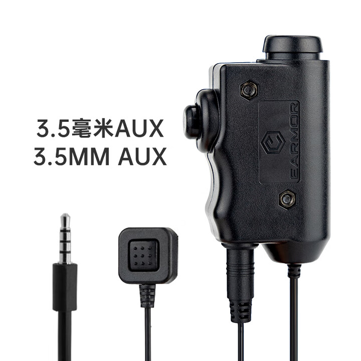 EARMOR耳魔M51/52对讲机PTT按键军事适配器U174军规电台转接战术耳机用 M52 3.5AUX【可连手机电脑）】