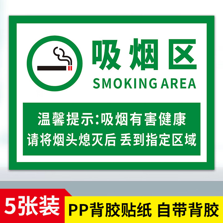 请勿乱扔烟头严禁随地吐痰提示牌烟头投放处灭烟处请不要把烟头扔 吸烟区【贴纸5张】CTF-146 30x20cm【图片 价格 品牌 报价】-京东