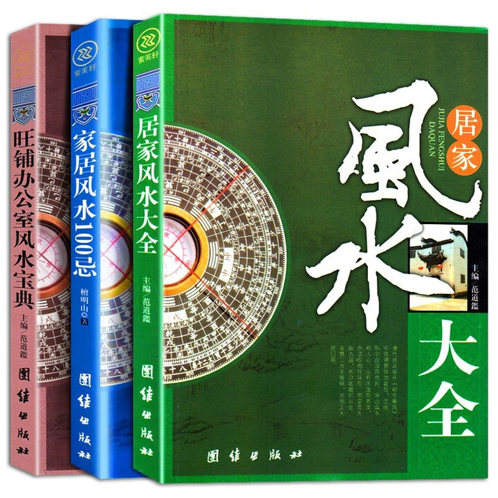 《风水学书籍全3册居家风水大全+家居风水100忌+旺铺办公室风水宝典图解大全正版全书入门住宅商铺阴阳五行图书书籍书 3册居家家具办公室风水大全 ...