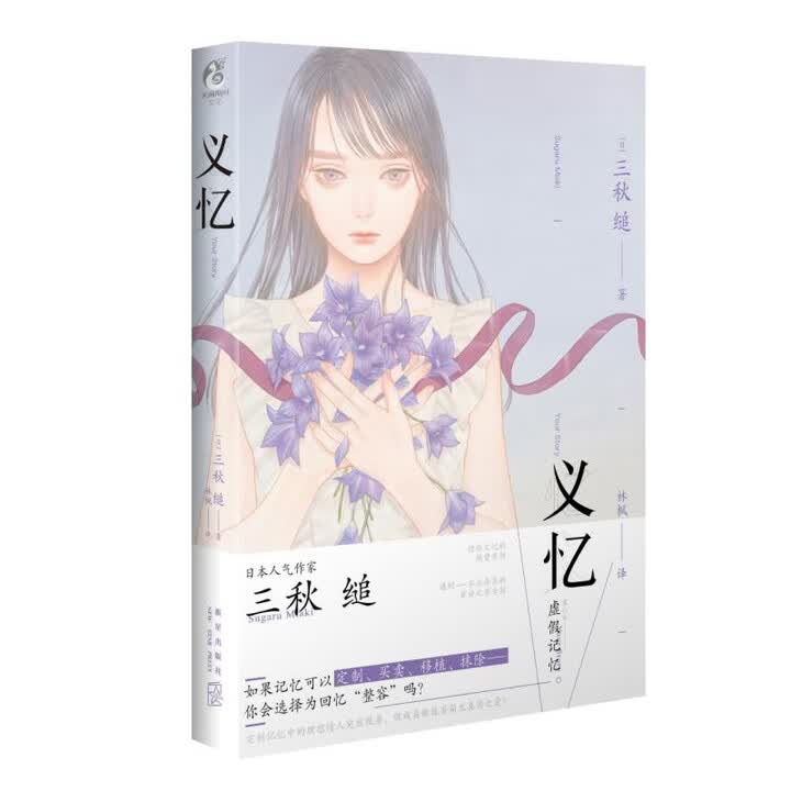《义忆 三秋缒小说言情小说少女青春网络校园青春文学轻文学作品集 三日间的幸福恋爱寄生虫作者》([日]三秋缒)【摘要 书评 试读】- 京东图书