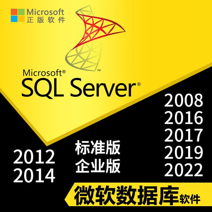 巧念SQL Server数据库软件2022/SQL SVR系统/ 开普票 2022 5用户 标准版【图片 价格 品牌 报价】-京东