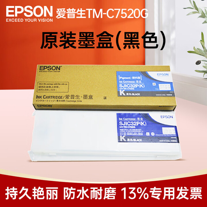 爱普生（EPSON）TM-C7520G彩色标签打印机 工业型高清喷墨不干胶商标化工固定资产条码机 TM-7520G原装墨盒K黑色*1