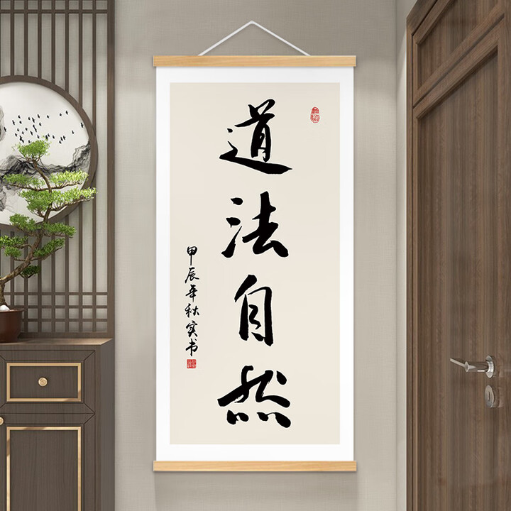 语森忆道法自然书法作品字画办公室书房挂画客厅背景装饰画玄关禅意挂轴 点道法自然A 松木挂轴+高清油画布30*60c【图片 价格 品牌 报价】-京东