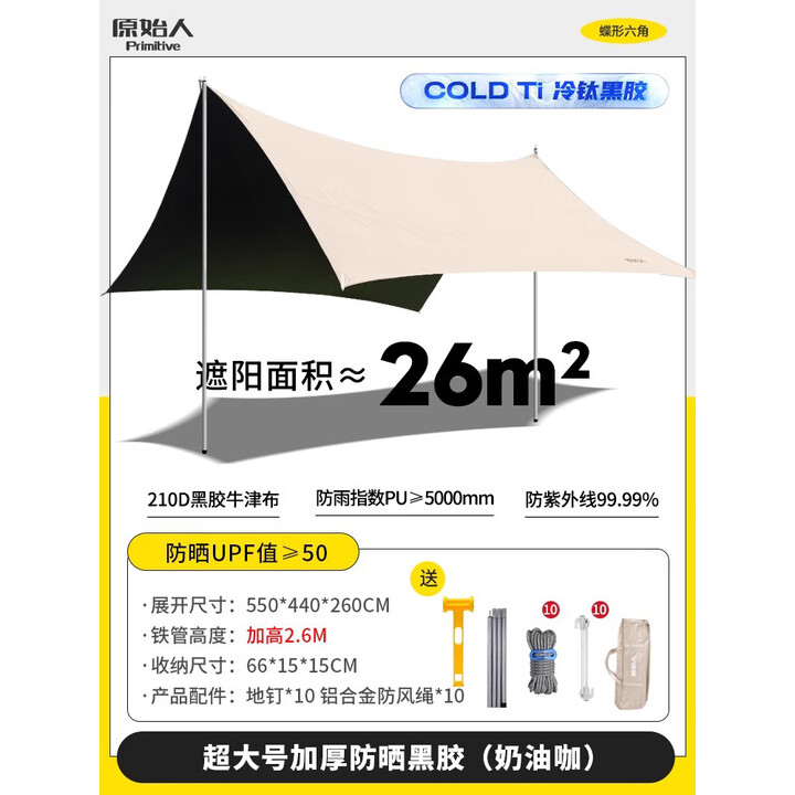 原始人黑胶天幕帐篷户外防风防晒涂银野餐露营装备六角蝶形遮阳棚 26平方-六角奶油咖【建议8-18人