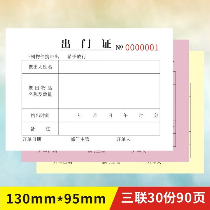 出门证单二联单联三联通行牌停车辆出入证人员材料放行单两联 64K出门证三联5本【图片 价格 品牌 报价】-京东