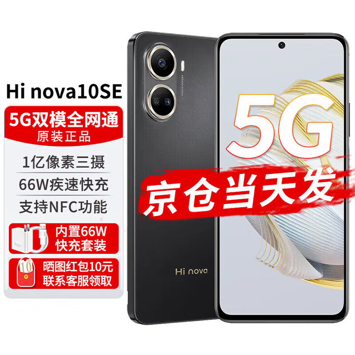 华为智选 Hi nova 10 SE 手机华为新品5G全网通版【全新未拆封+未激活+全国联保】一亿像素 支持NFC 护眼屏 曜金黑 8GB+256GB 官方标配5G通含66W充电套装