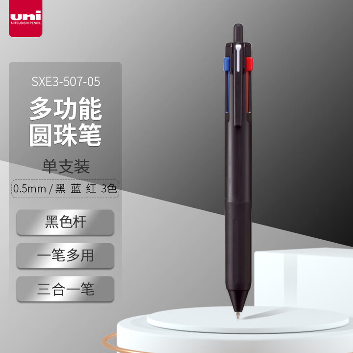 【SXE3-507】三菱(uni)三合一多功能圆珠笔 学生用中油笔商务办公用原子笔 SXE3-507-05 黑色杆 单支装【行情 报价 价格 ...