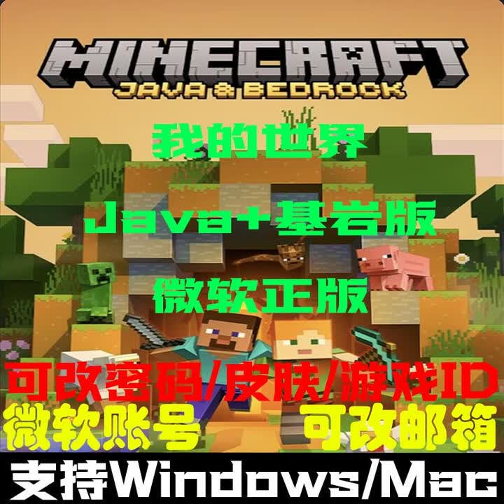 我的世界mc正版java+基岩版 账号/兑换码 PC版服 标准版 简体中文 - - - 京东JD.COM