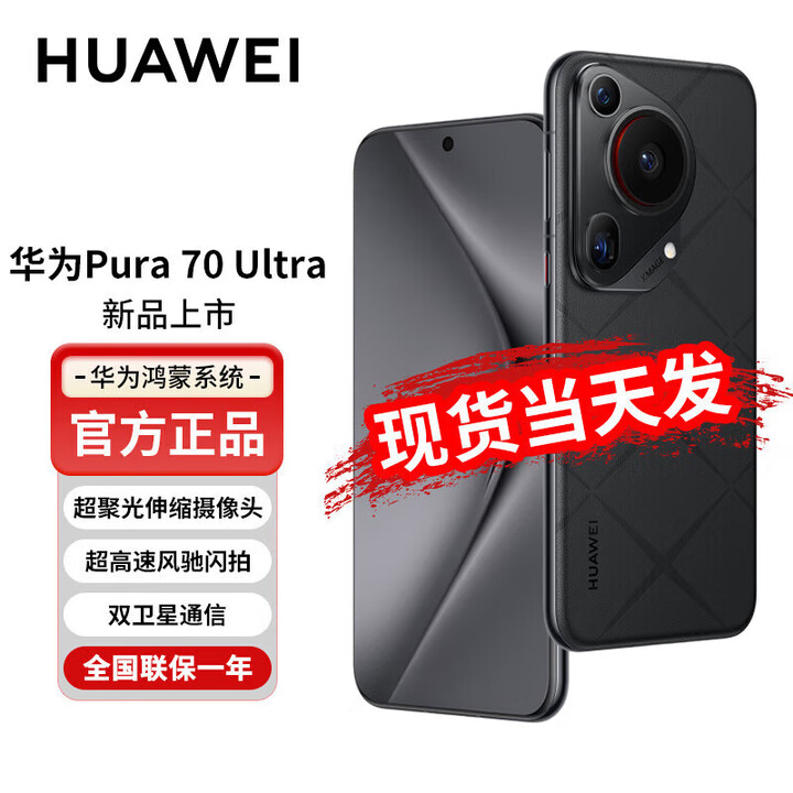 华为华为华为HUAWEI 新品【现货速发】 Pura70 Ultra   星芒黑 12GB+512GB