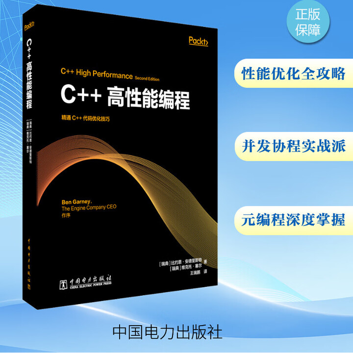 《C++高性能编程 中国电力出版社 瑞典比约恩·安德里斯特瑞典维克托·塞尔 著 王瑞鹏 译 书籍 图书》【摘要 书评 试读】- 京东图书