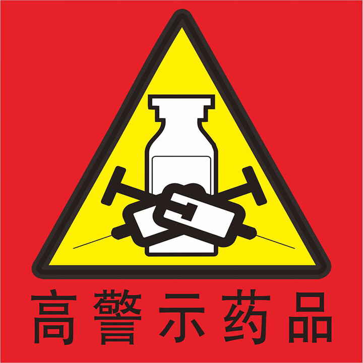 标识贴毒性药品麻醉精神警标签听似看似高危药品 高警示药品