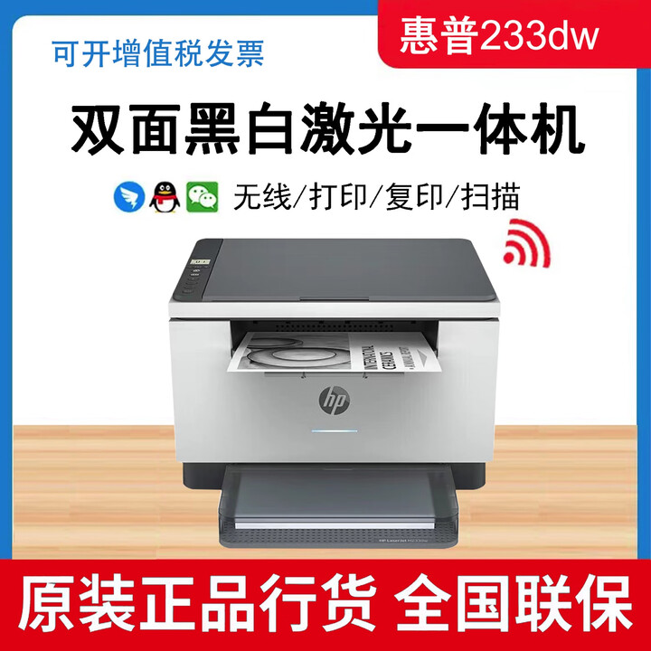 HPHP惠普233dw/233sdn/233sdw/232dw黑白激光打印复印A4一体机无线 233dw(打印复印扫描+无线）【图片 价格 ...