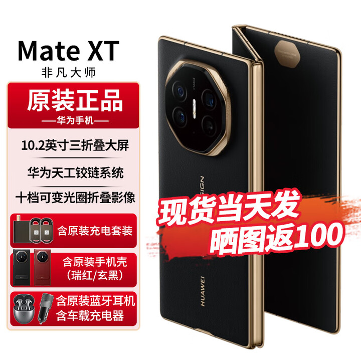 华为matext非凡大师 三折叠屏手机新品上市超纤薄 10.2英寸超形态三折叠大屏 如需同城闪送请咨询客服S 玄黑 16GB+256GB全网通 免息版本24期