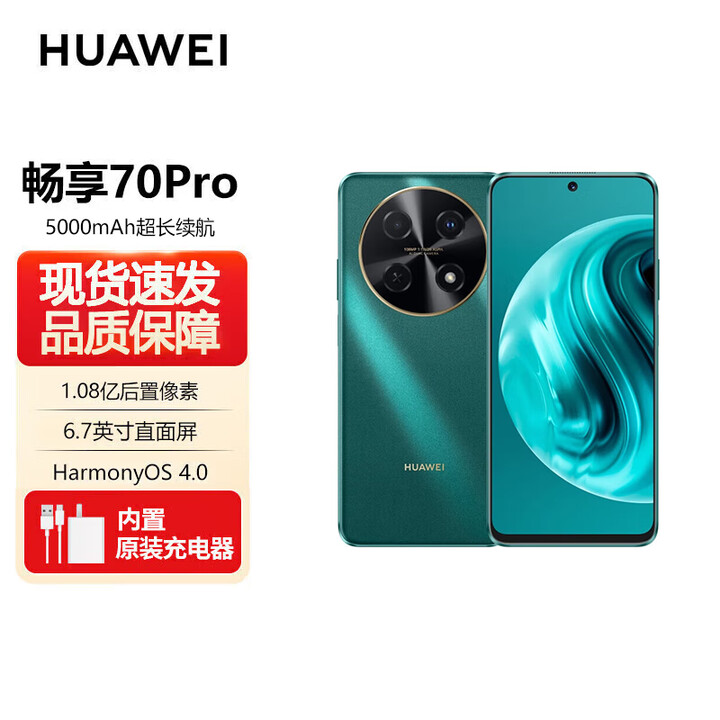 华为（HUAWEI） 70 pro P畅享旗舰新品手机 6.7英寸 1亿像素 40W快充5000mAh电池长续航 鸿蒙手机 畅享华为 70pro 翡冷翠【畅享70 pro】 8GB+256GB