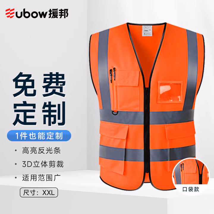 援邦（YUANBANG）反光背心 反光衣马甲工地施工环卫支持定制 荧光橙口袋款 