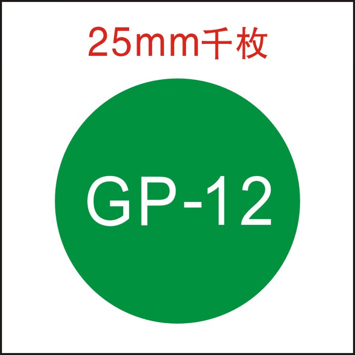 GP12现货超粘GP检验员早期生产遏制检验质量负责人经理签名标签纸 GP-12圆形25MM白字千枚【图片 价格 品牌 报价】-京东