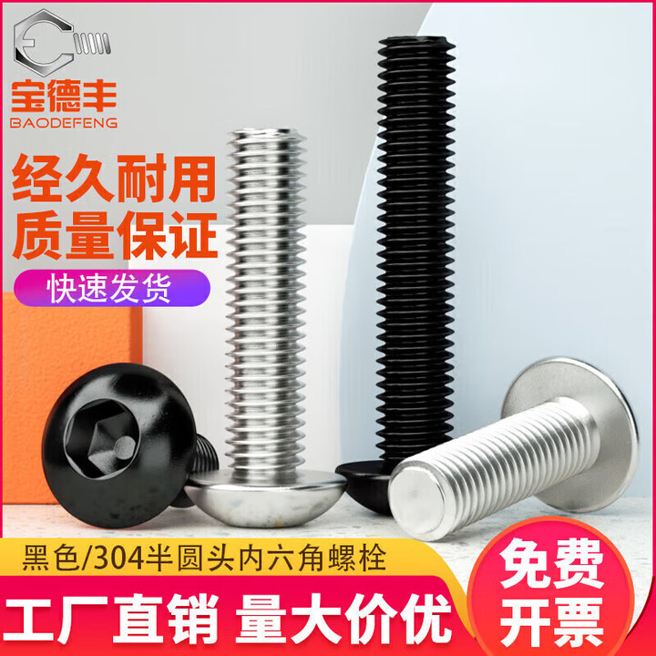 宝德丰 304不锈钢半圆头内六角螺丝钉盘头螺栓圆杯螺钉圆头机丝国标大全 M5x12[50只-304本色]【图片 价格 品牌 报价】-京东